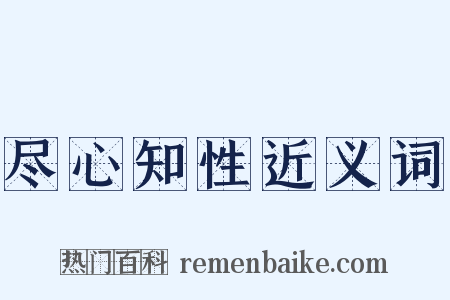 尽心知性近义词是什么意思的图片